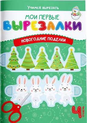 Развивающая книга Харвест Мои первые вырезалки. Новогодние поделки. Уровень 4