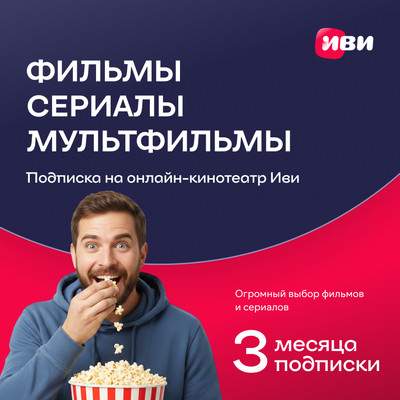 Сертификат доступа на подписку ivi+ 3 месяца