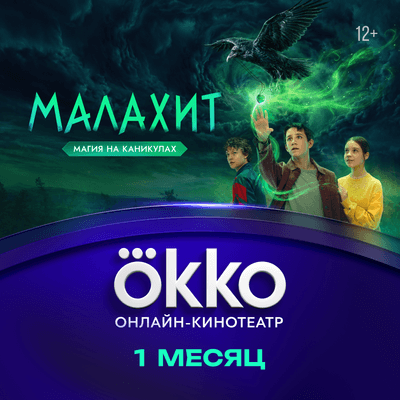 Сертификат доступа на подписку Okko 1 месяц