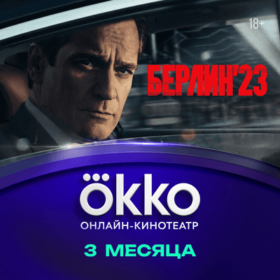 Сертификат доступа на подписку Okko 3 месяца