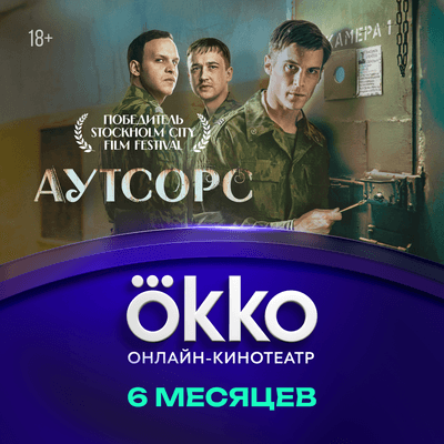 Сертификат доступа на подписку Okko 6 месяцев