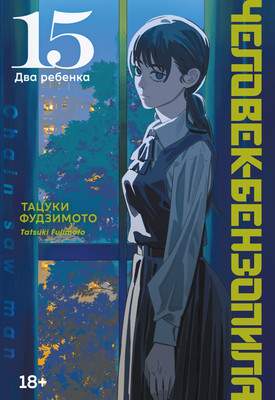 Художественная литература Азбука Человек-бензопила. Книга 15. Два ребенка