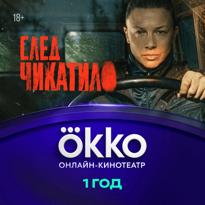 Сертификат доступа на подписку Okko 12 месяцев