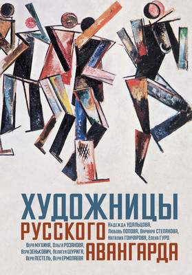 Книга КоЛибри Художницы русского авангарда