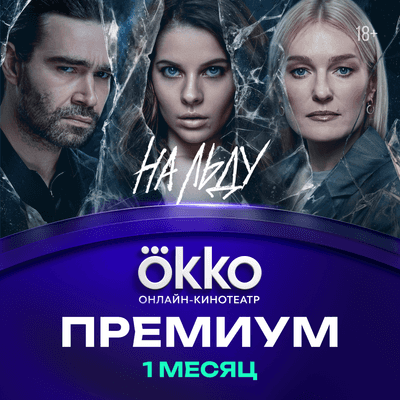 Сертификат доступа на подписку Okko Премиум 1 месяц