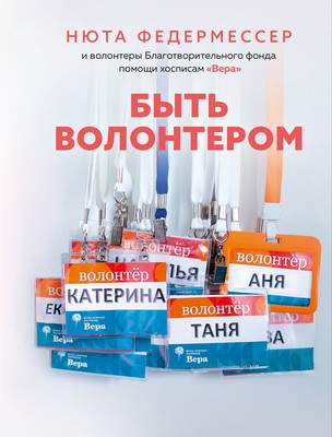 Книга КоЛибри Быть волонтером