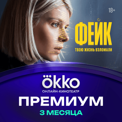 Сертификат доступа на подписку Okko Премиум 3 месяца