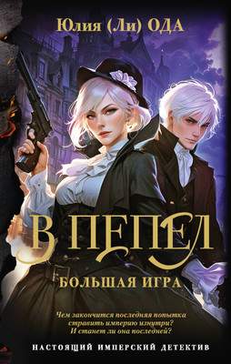 Художественная книга АСТ В пепел. Большая игра