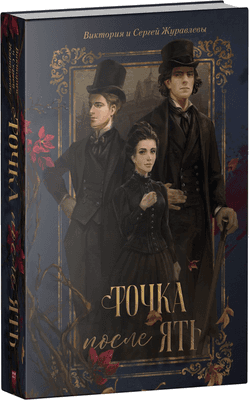 Художественная книга CLEVER Точка после ять, твердая обложка