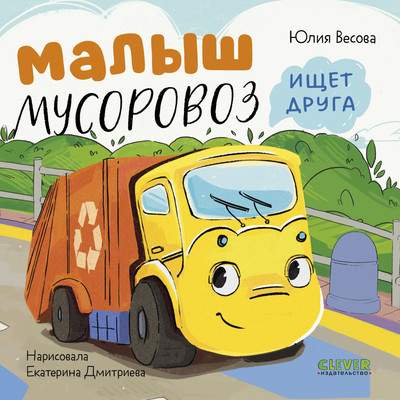 Художественная книга CLEVER Маленький мусоровоз. Малыш мусоровоз ищет друга