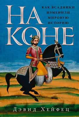 Нехудожественная литература Альпина На коне. Как всадники изменили мировую историю