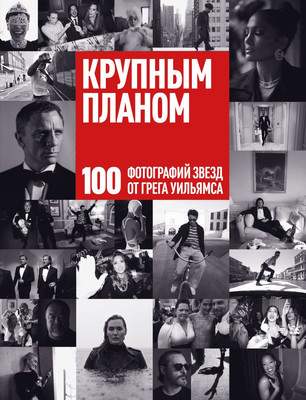 Нехудожественная литература Бомбора Крупным планом. 100 фотографий звезд
