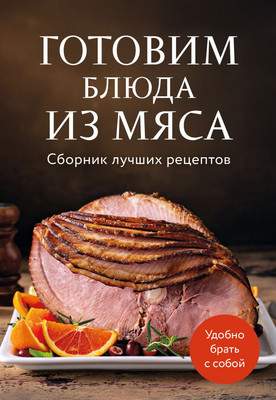 Нехудожественная литература ХлебСоль Готовим блюда из мяса. Сборник лучших рецептов