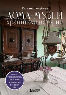 Нехудожественная книга Бомбора Дома-музеи. Хранители историй