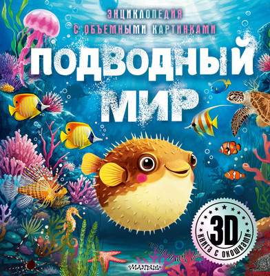 Энциклопедия АСТ Подводный мир. С объемными картинками