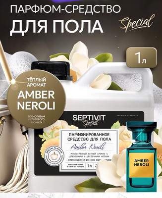 Чистящее средство для пола Septivit Special Amber Neroli