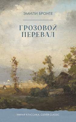 Художественная книга CLEVER Умная классика. Грозовой перевал