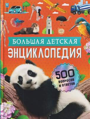 Энциклопедия Росмэн Большая детская энциклопедия. 500 вопросов и ответов