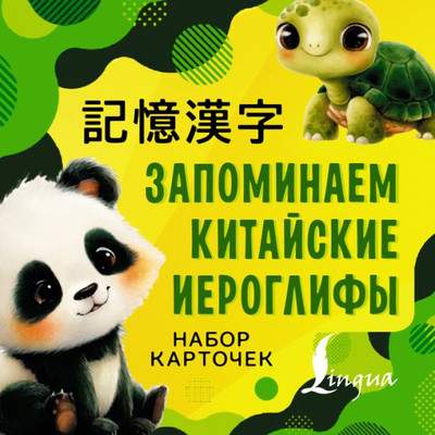 Развивающие карточки АСТ Запоминаем китайские иероглифы, мягкая обложка