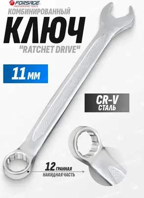 Гаечный ключ Forsage Ratchet Drive / F-75511RD