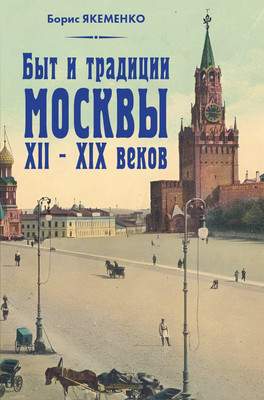 Нехудожественная книга Яуза-пресс Быт и традиции Москвы XII-XIX веков