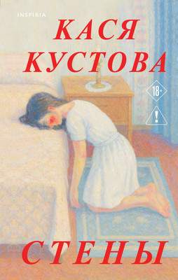 Художественная книга Inspiria Стены, твердая обложка