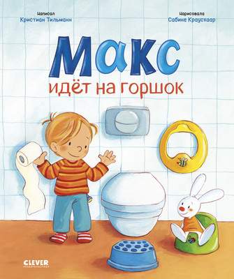 Развивающая книга CLEVER Я расту вместе с Максом. Макс идет в детский сад