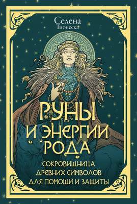 Нехудожественная книга АСТ Руны и энергии рода