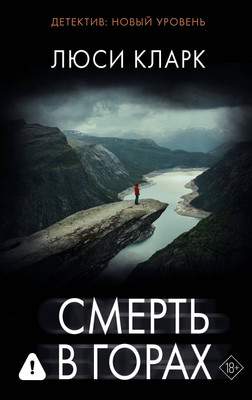 Художественная книга АСТ Смерть в горах