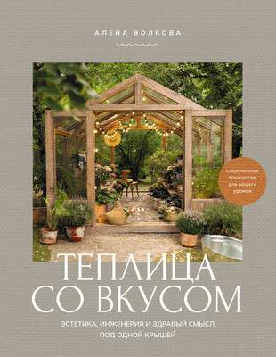 Нехудожественная книга АСТ Теплица со вкусом
