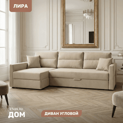 Диван угловой Mio Tesoro Лира левый