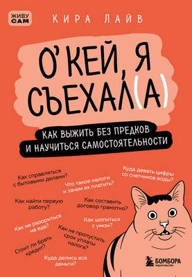 Нехудожественная книга Бомбора Окей, я съехал(а)