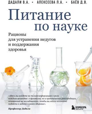 Нехудожественная книга Бомбора Питание по науке