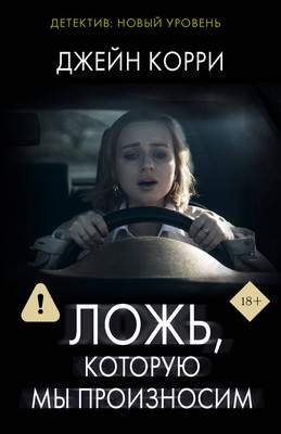 Художественная книга АСТ Ложь, которую мы произносим