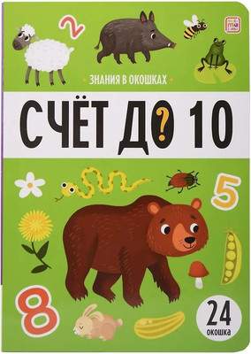 Развивающая книга Malamalama Знания в окошках. Счет до 10, твердая обложка