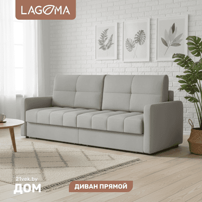 Диван LAGOMA Стил