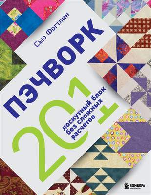 Нехудожественная литература Бомбора Пэчворк. 201 лоскутный блок без сложных расчетов