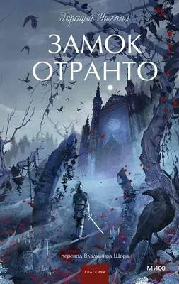 Художественная книга МИФ Замок Отранто. Вечные истории. Young Adult