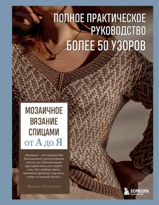 Нехудожественная литература Бомбора Мозаичное вязание спицами от А до Я