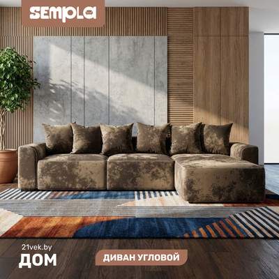 Диван угловой SEMPLA Монреаль 4