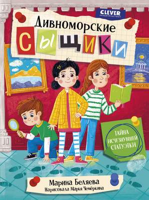 Художественная книга CLEVER Дивноморские сыщики. Тайна исчезнувшей статуэтки, твердая обл.