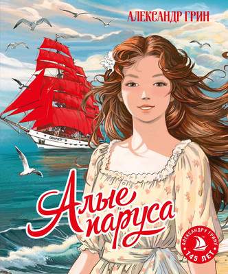 Художественная книга Махаон Алые паруса, твердая обложка