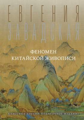 Книга АСТ Феномен китайской живописи