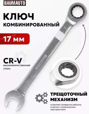 Гаечный ключ BaumAuto BM-75717