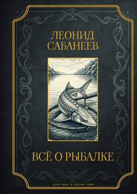 Энциклопедия АСТ Все о рыбалке. Подарочное издание