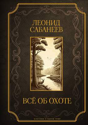 Энциклопедия АСТ Все об охоте. Подарочное издание