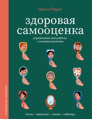 Книга АСТ Здоровая самооценка