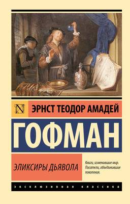 Художественная книга АСТ Эликсиры дьявола