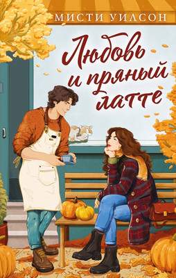 Художественная книга Махаон Любовь и пряный латте, твердая обложка
