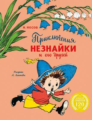 Художественная книга Махаон Приключения Незнайки и его друзей